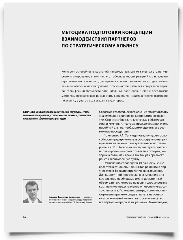 Методика подготовки концепции взаимодействия партнеров по стратегическому альянсу - титульная страница