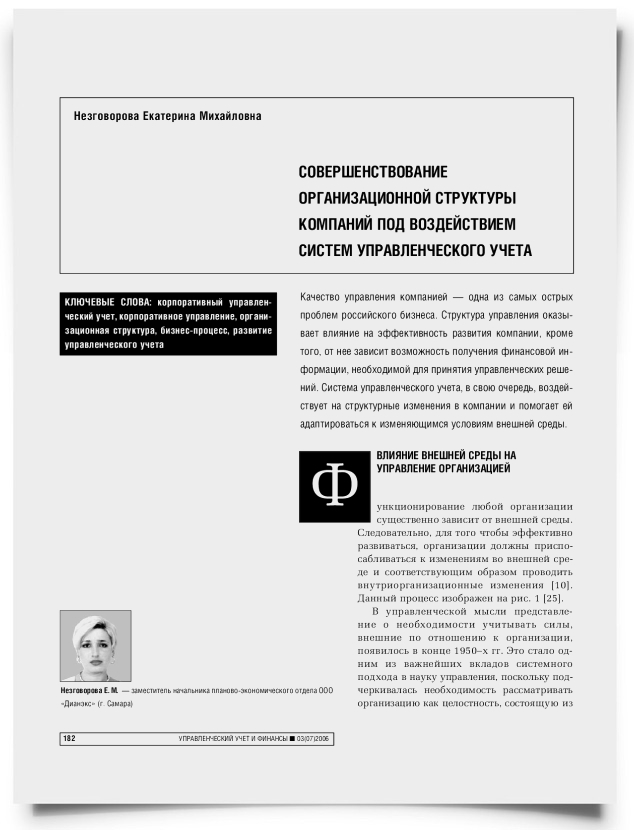 Совершенствование организационной структуры компаний под воздействием систем управленческого учета - титульная страница
