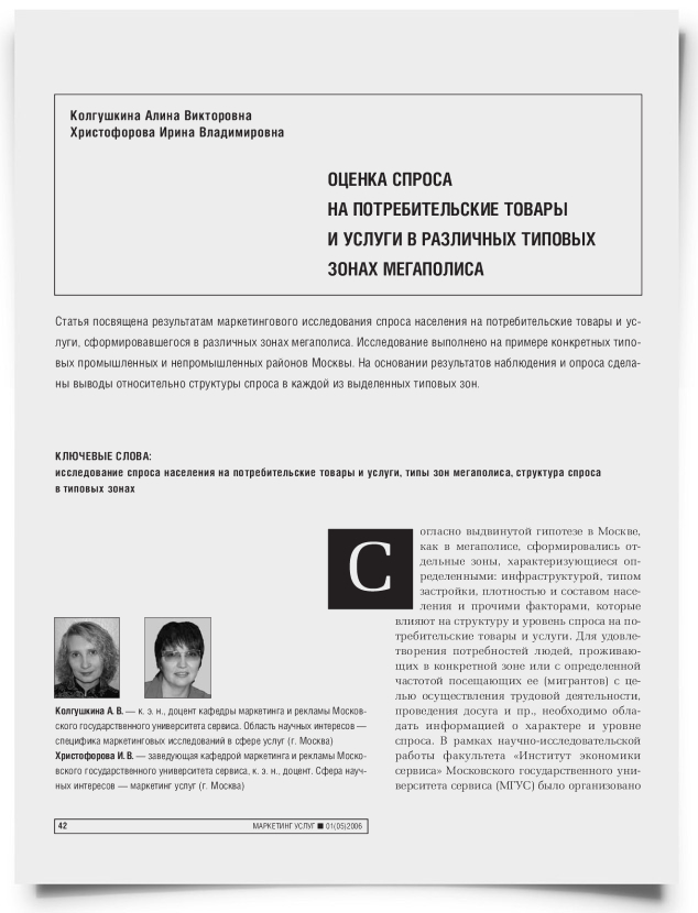 Оценка спроса на потребительские товары и услуги в различных типовых зонах мегаполиса - титульная страница