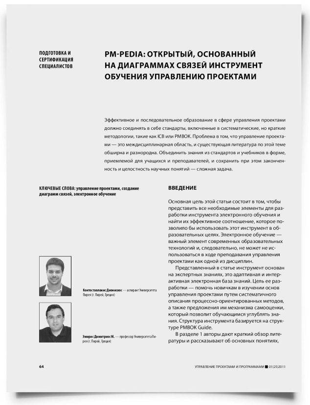 PM-pedia: открытый, основанный на диаграммах связей инструмент обучения управлению проектами - титульная страница