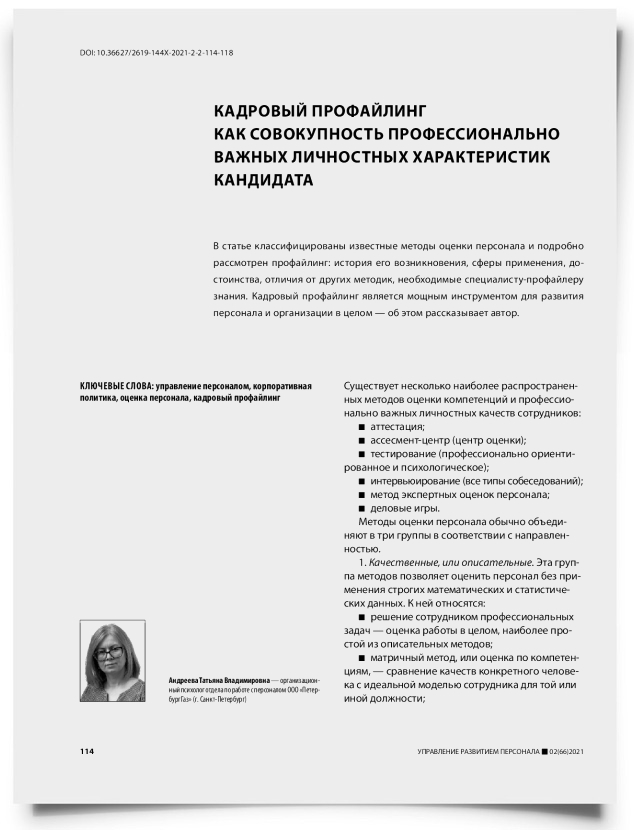 Кадровый профайлинг как совокупность профессионально важных личностных характеристик кандидата - титульная страница