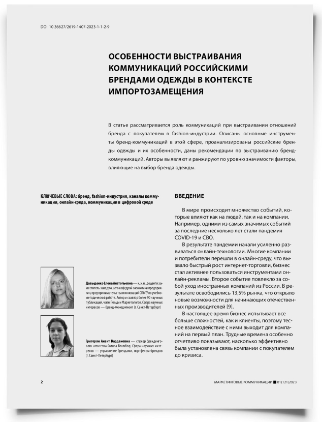 Особенности выстраивания коммуникаций российскими брендами одежды в контексте импортозамещения - титульная страница