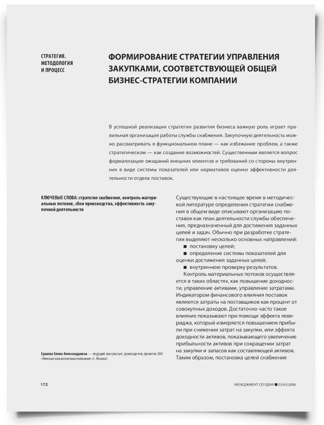 Формирование стратегии управления закупками, соответствующей общей бизнес-стратегии компании - титульная страница