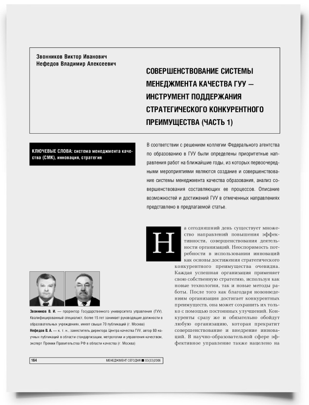 Совершенствование системы менеджмента качества ГУУ - инструмент поддержания стратегического конкурентного преимущества (Часть 1) - титульная страница