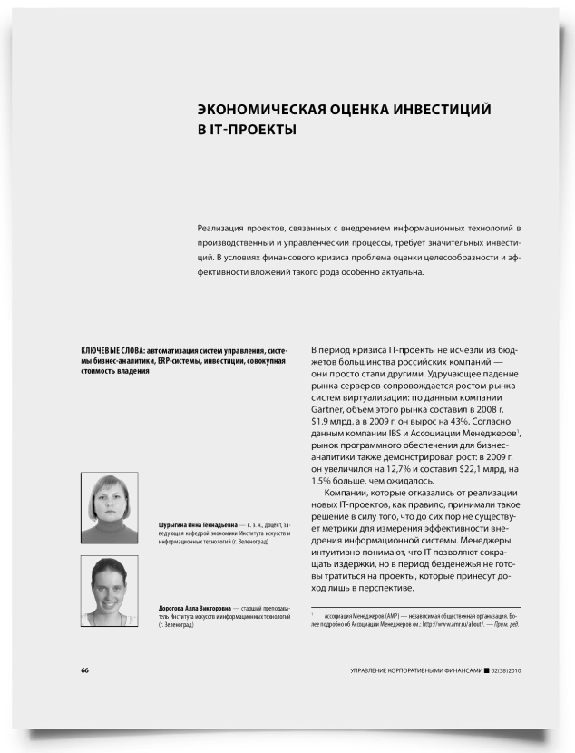 Экономическая оценка инвестиций в IT-проекты - титульная страница