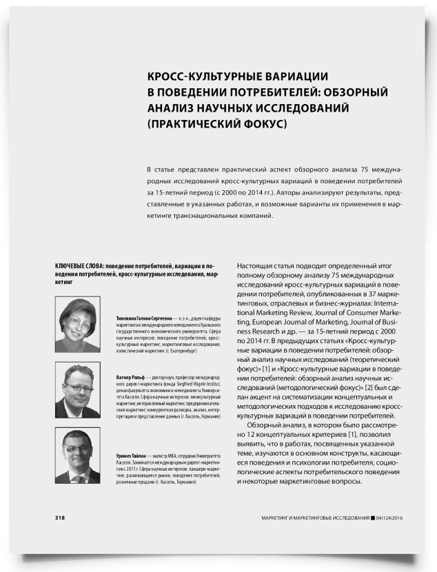Кросс-культурные вариации в поведении потребителей: обзорный анализ научных исследований (практический фокус) - титульная страница