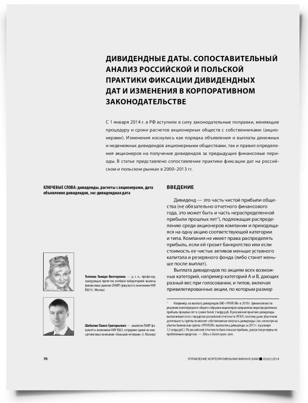 Дивидендные даты. Сопоставительный анализ российской и польской практики фиксации дивидендных дат и изменения в корпоративном законодательстве - титульная страница