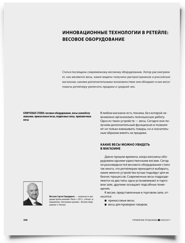 Инновационные технологии в ретейле: весовое оборудование - титульная страница