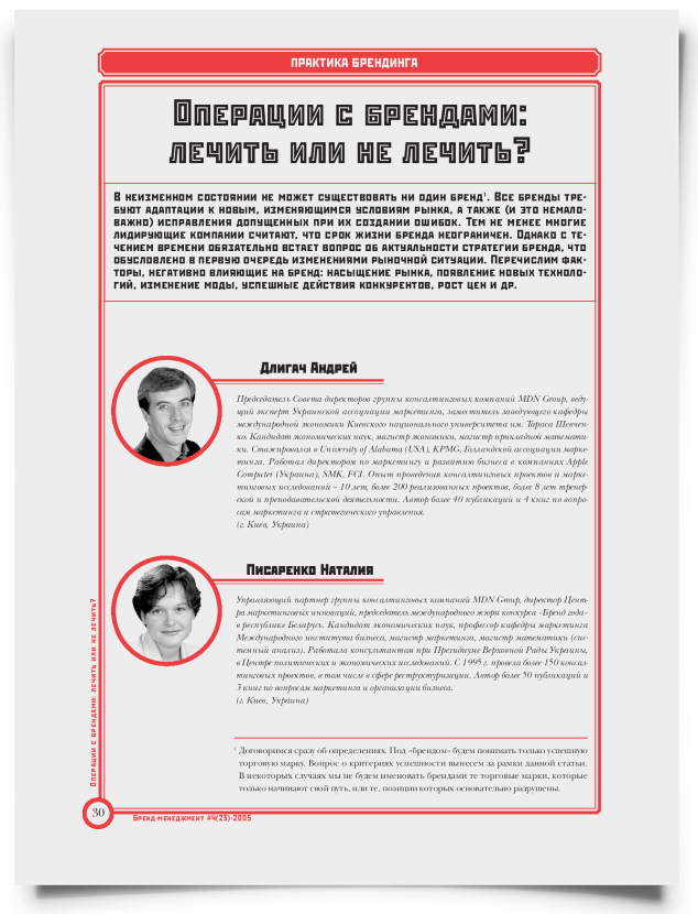 Операции с брендами: лечить или не лечить? - титульная страница