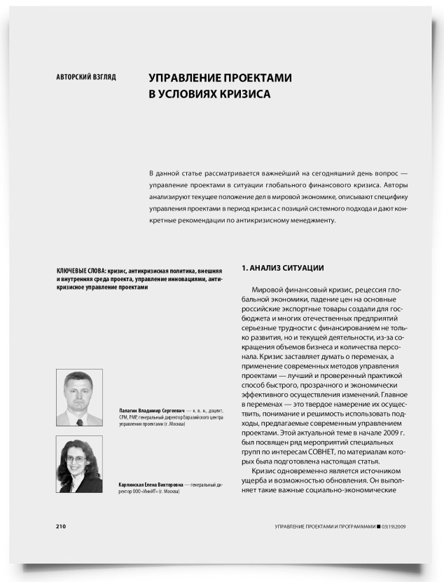 Управление проектами в условиях кризиса - титульная страница