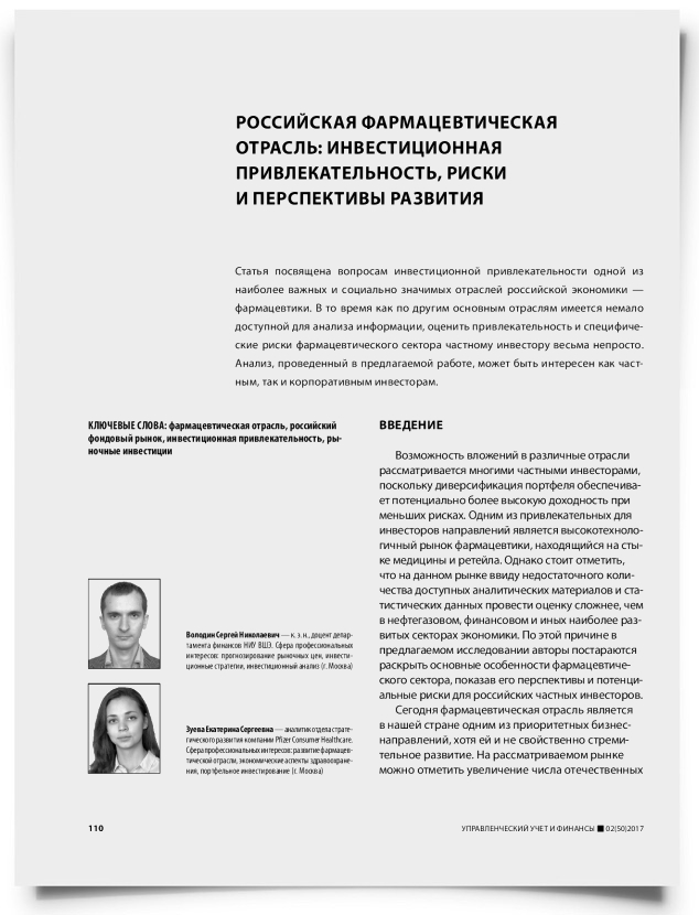 Российская фармацевтическая отрасль: инвестиционная привлекательность, риски и перспективы развития - титульная страница