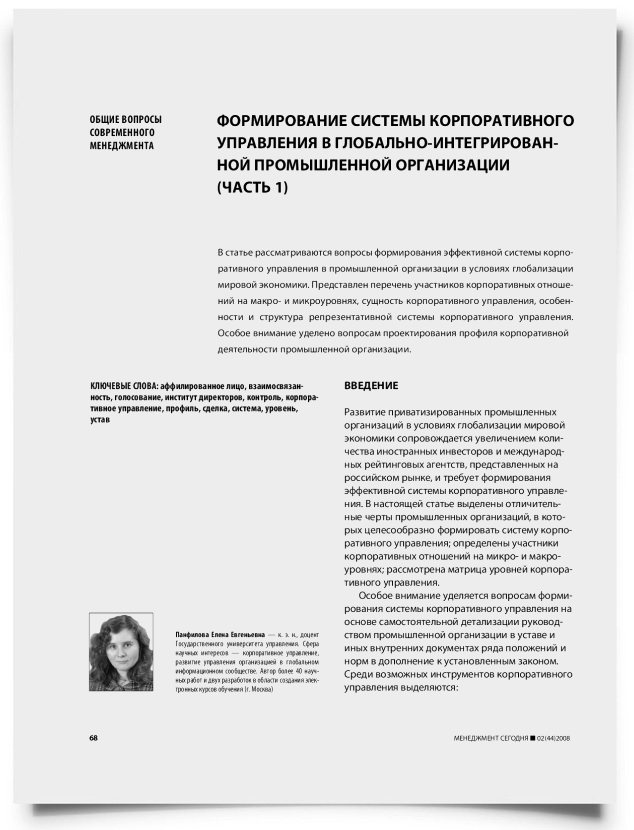 Формирование системы корпоративного управления в глобально-интегрированной промышленной организации (часть 1) - титульная страница