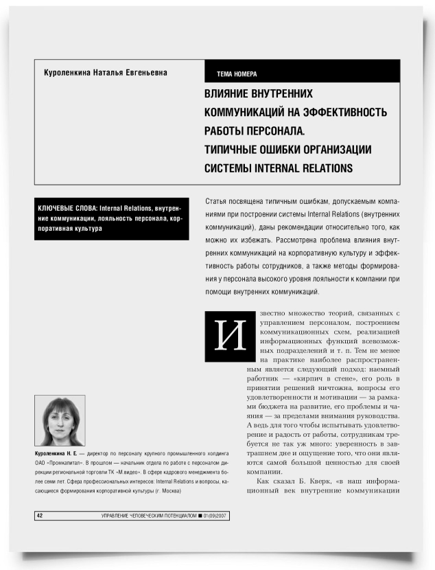 Влияние внутренних коммуникаций на эффективность работы персонала. Типичные ошибки организации системы Internal Relations - титульная страница
