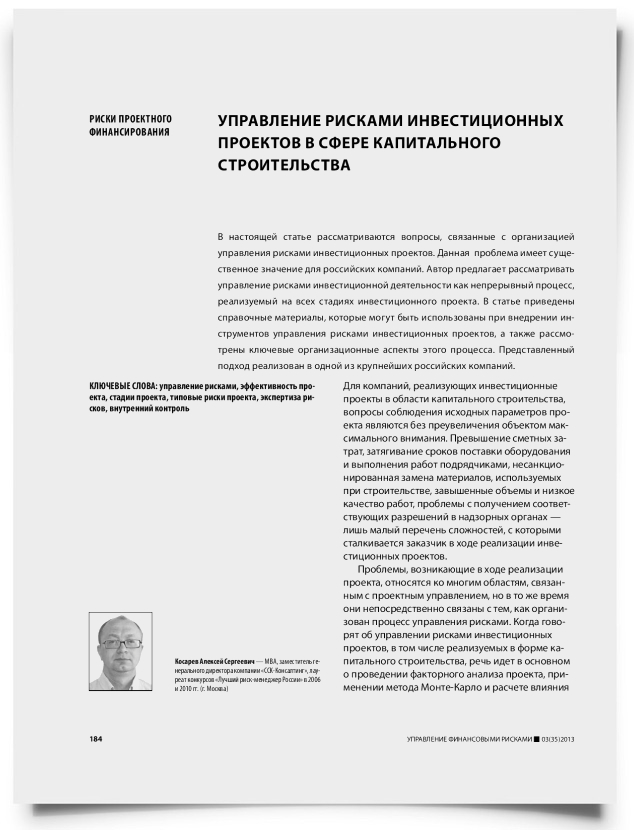 Управление рисками инвестиционных проектов в сфере капитального строительства - титульная страница