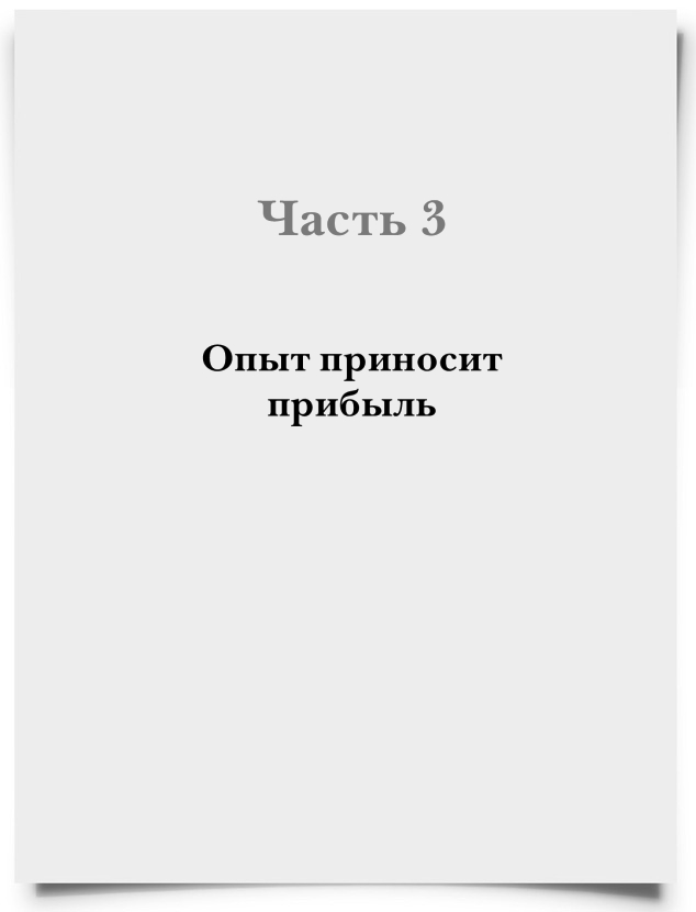 Часть 3. Опыт приносит прибыль - титульная страница