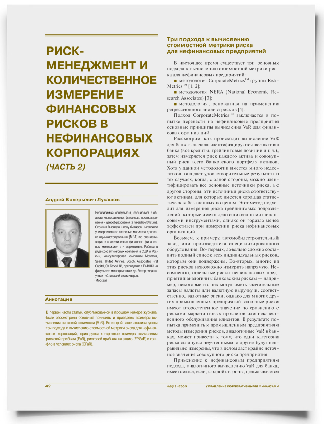 Риск-менеджмент и количественное измерение финансовых рисков в нефинансовых корпорациях (Часть 2) - титульная страница