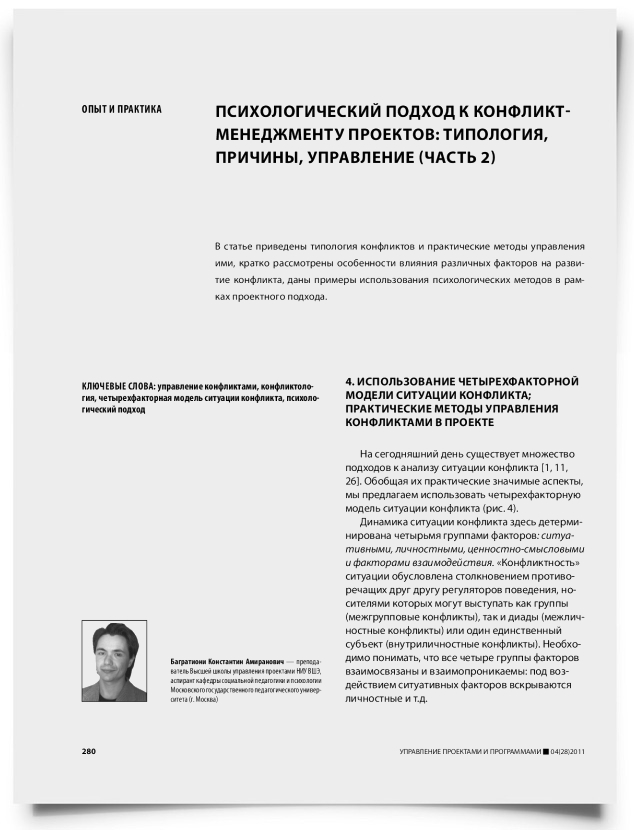 Психологический подход к конфликт-менеджменту проектов: типология, причины, управление (часть 2) - титульная страница