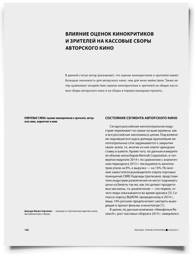 Влияние оценок кинокритиков и зрителей на кассовые сборы авторского кино - титульная страница