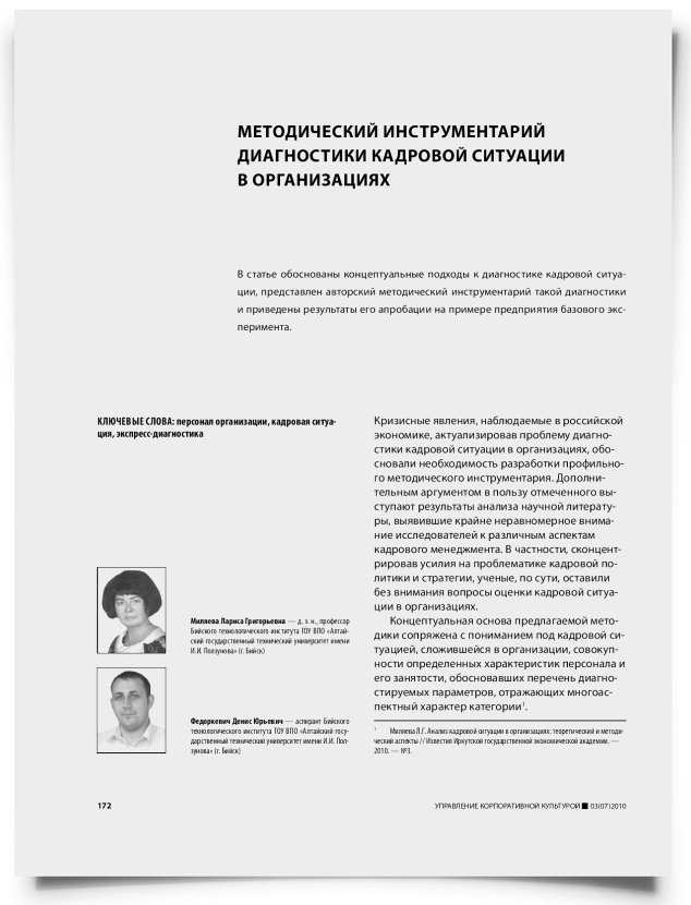 Методический инструментарий диагностики кадровой ситуации в организация - титульная страница