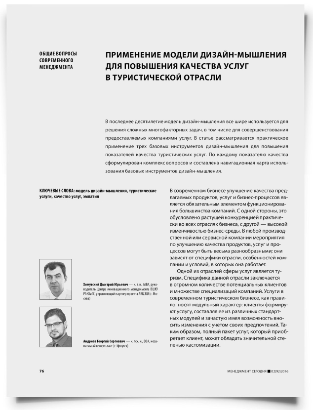 Применение модели дизайн-мышления для повышения качества услуг в туристической отрасли - титульная страница