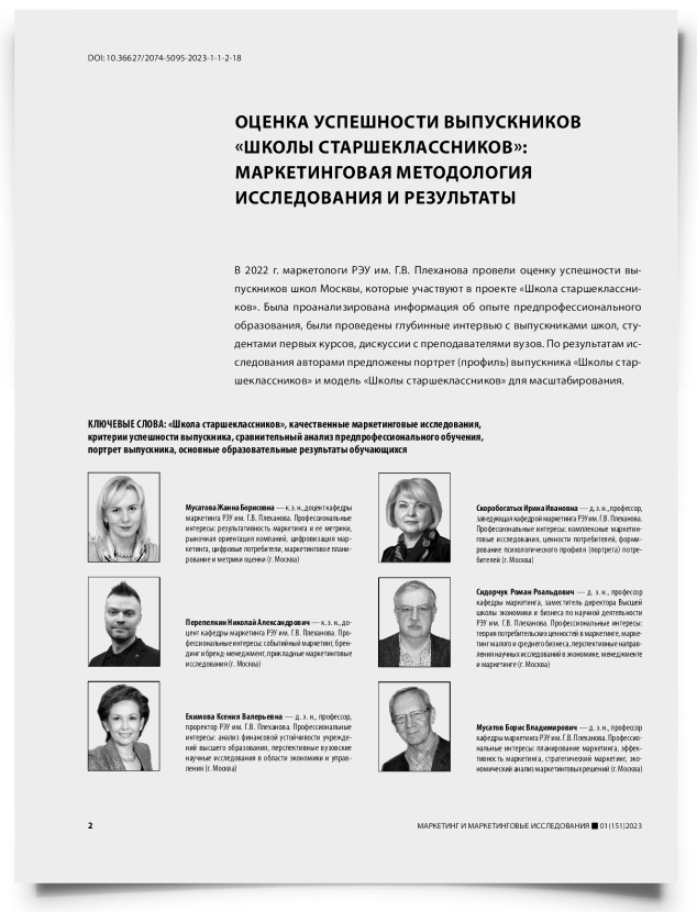 Оценка успешности выпускников «школы старшеклассников»: маркетинговая методология исследования и результаты - титульная страница