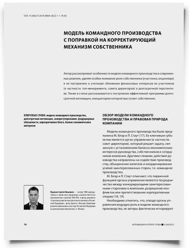 Модель командного производства с поправкой на корректирующий механизм собственника - титульная страница