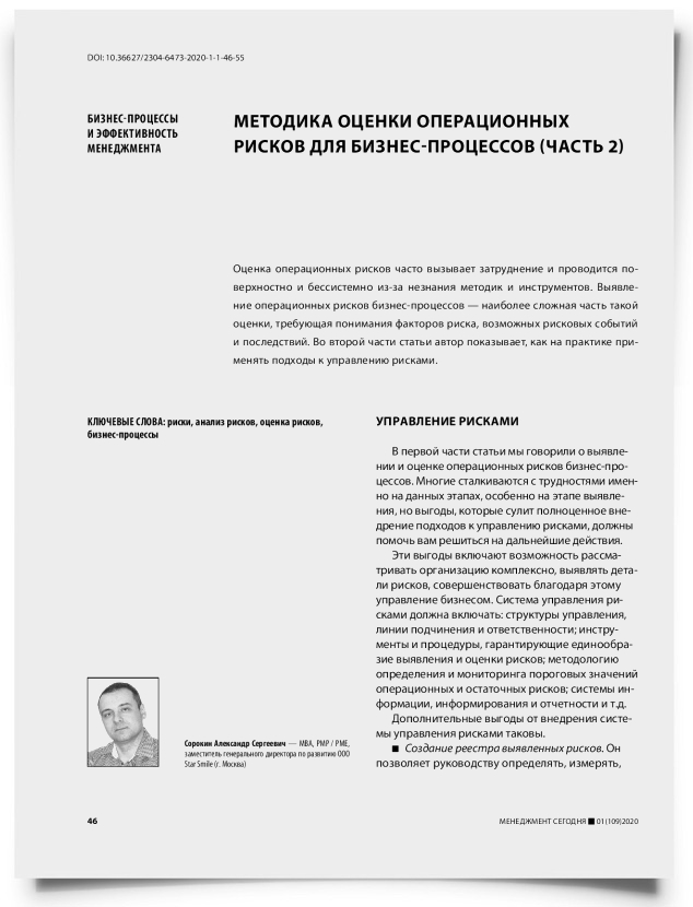 Методика оценки операционных рисков для бизнес-процессов (часть 2) - титульная страница