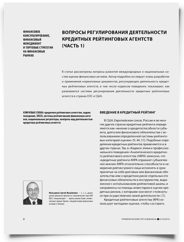 Вопросы регулирования деятельности кредитных рейтинговых агентств (часть 1) - титульная страница