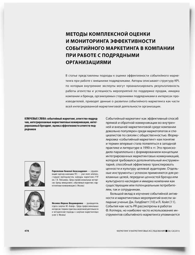 Методы комплексной оценки и мониторинга эффективности событийного маркетинга в компании при работе с подрядными организациями - титульная страница