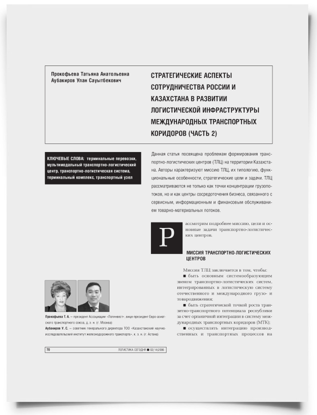 Стратегические аспекты сотрудничества России и Казахстана в развитии логистической инфраструктуры международных транспортных коридоров (Часть 2) - титульная страница