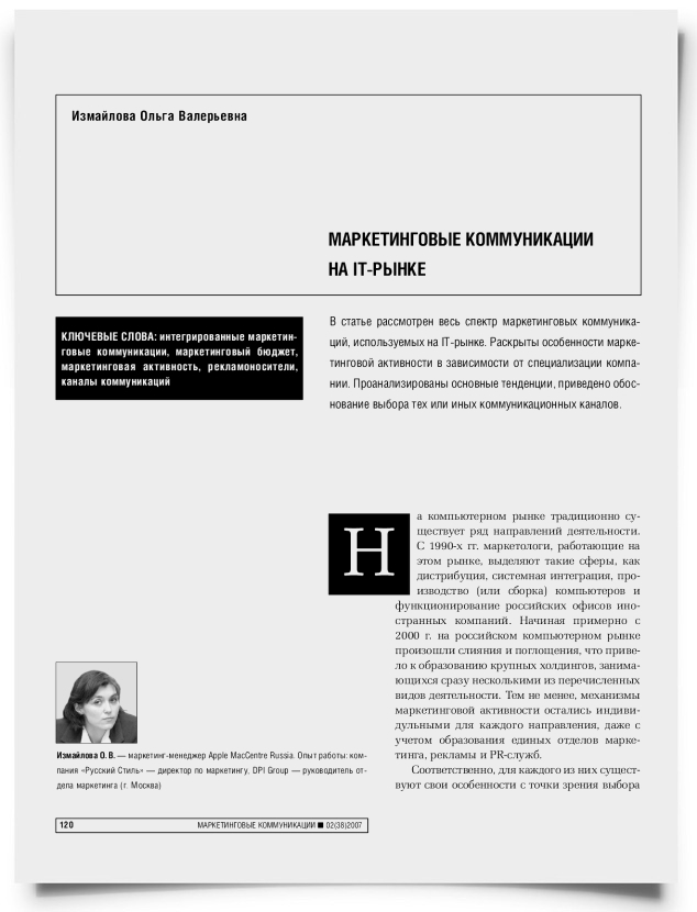 Маркетинговые коммуникации на IT-рынке - титульная страница