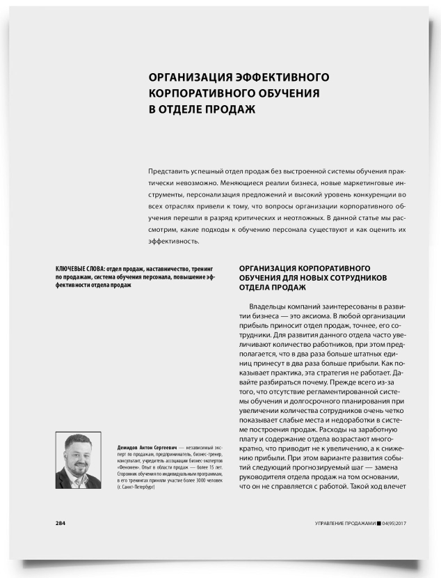 Организация эффективного корпоративного обучения в отделе продаж - титульная страница