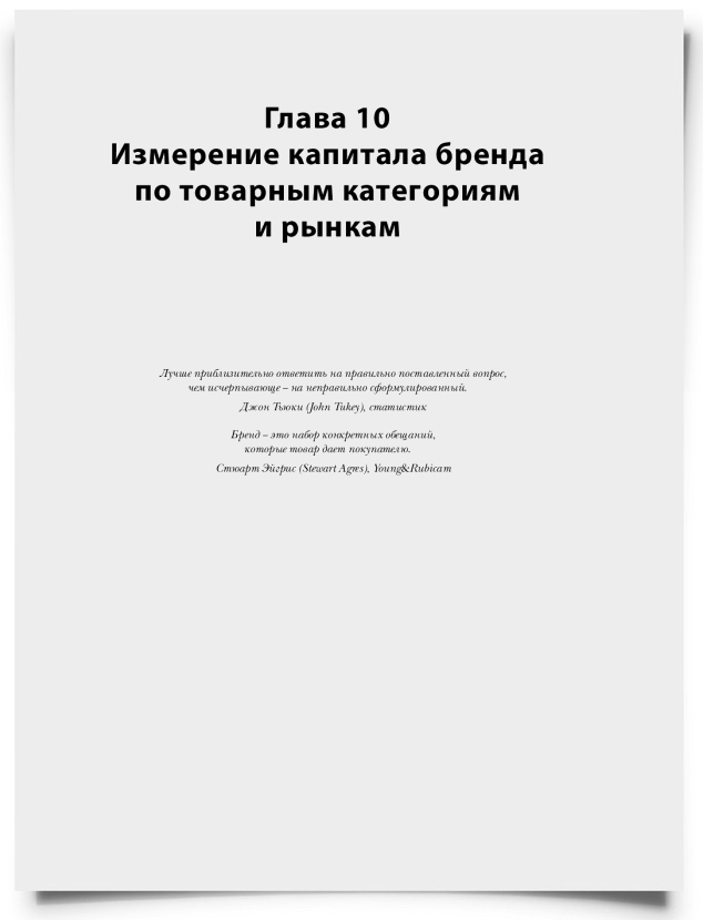 Глава 10. Измерение капитала бренда по товарным категориям и рынкам - титульная страница