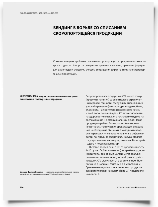 Вендинг в борьбе со списанием скоропортящейся продукции - титульная страница
