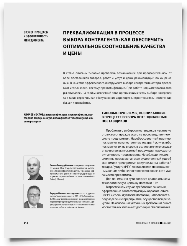 Преквалификация в процессе выбора контрагента: как обеспечить оптимальное соотношение качества и цены - титульная страница