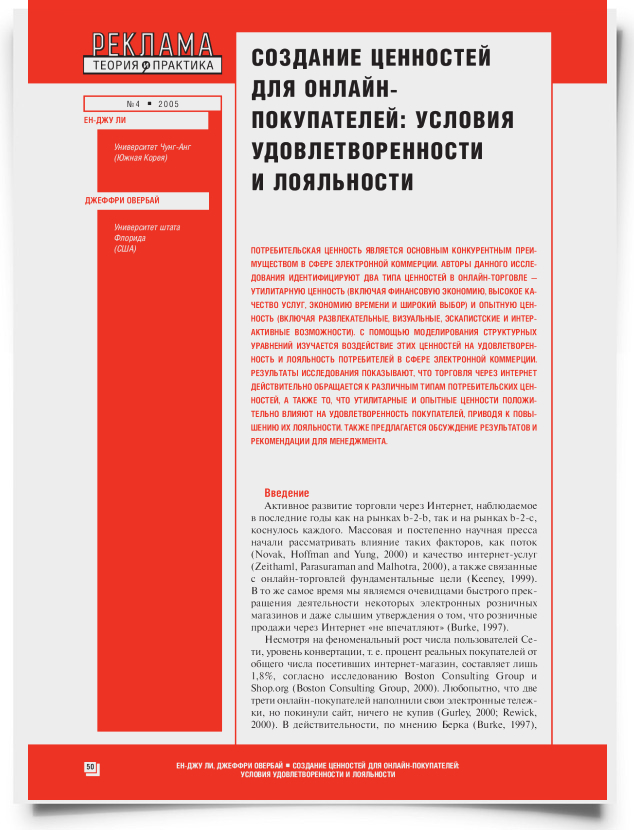 Создание ценностей для онлайновых покупателей: условия удовлетворенности и лояльностия - титульная страница