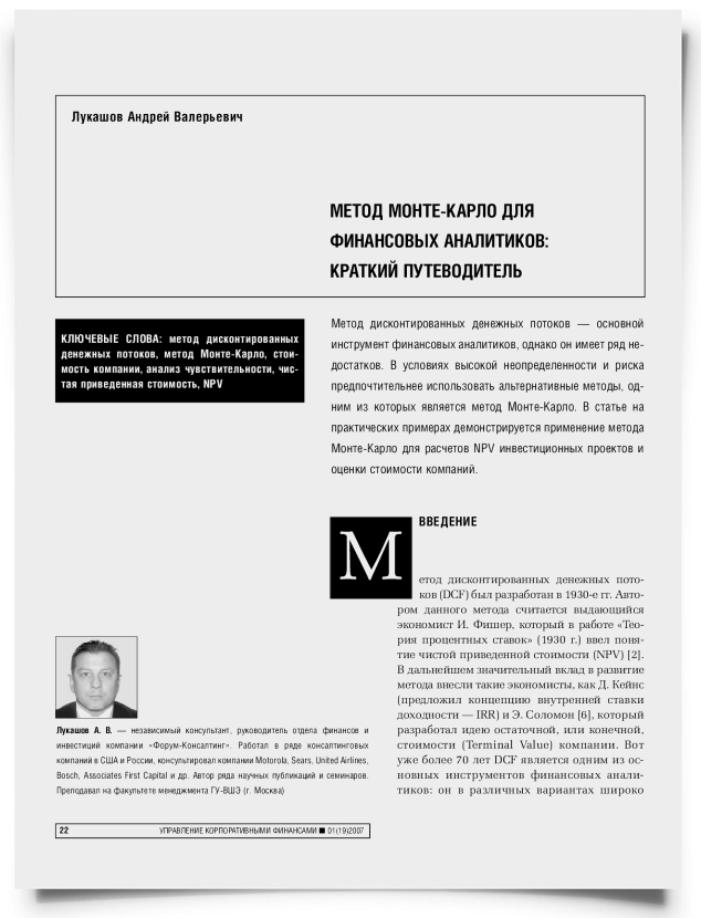 Метод Монте-Карло для финансовых аналитиков: краткий путеводитель - титульная страница