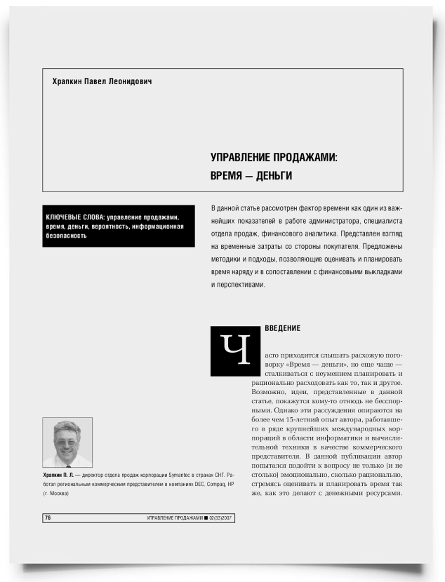 Управление продажами: время - деньги - титульная страница