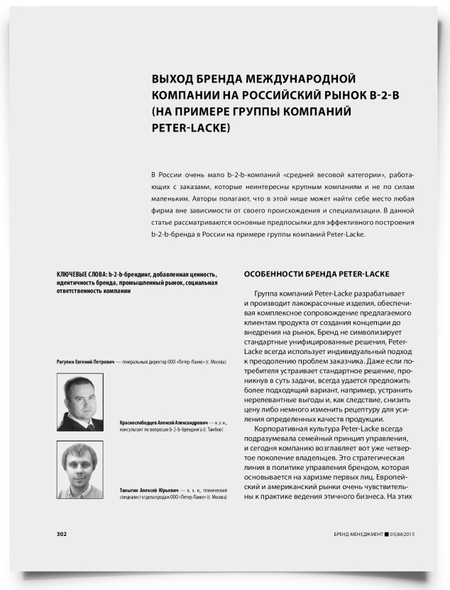 Выход бренда международной компании на российский рынок b-2-b (на примере группы компаний Peter-Lacke) - титульная страница