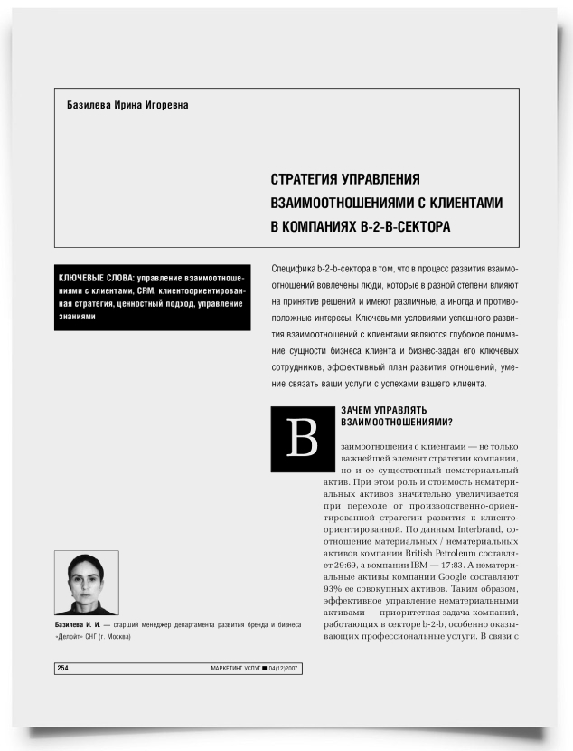 Стратегия управления взаимоотношениями с клиентами в компаниях b2b-сектора - титульная страница