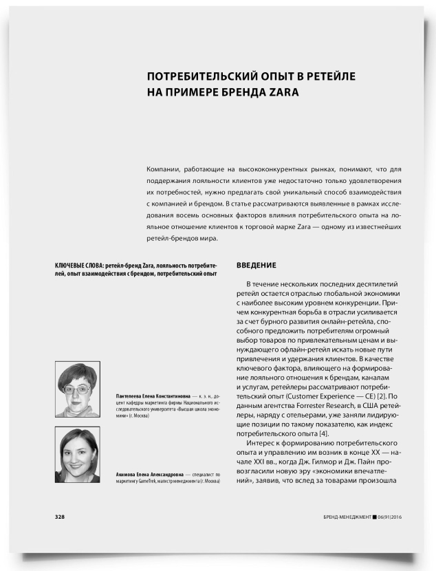 Потребительский опыт в ретейле на примере бренда Zara - титульная страница