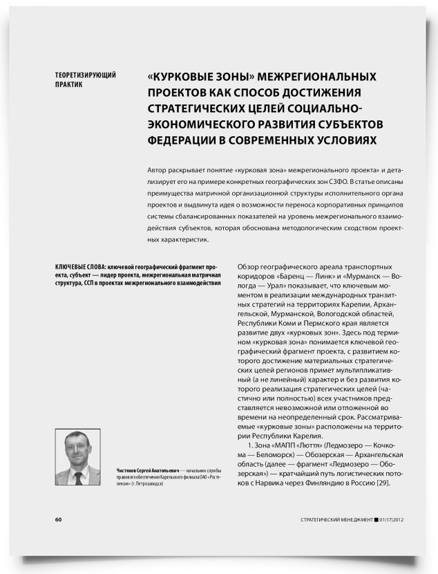 «Курковые зоны» межрегиональных проектов как способ достижения стратегических целей социально-экономического развития субъектов федерации в современных условиях - титульная страница