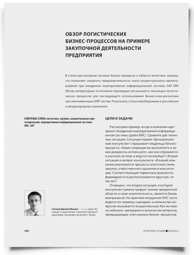 Обзор логистических бизнес-процессов на примере закупочной деятельности предприятия - титульная страница