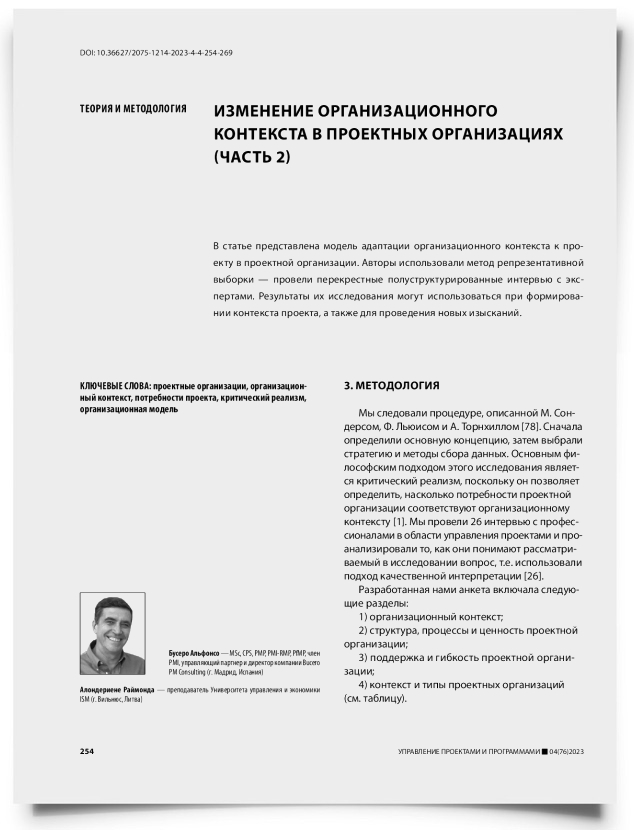 Изменение организационного контекста в проектных организациях (часть 2) - титульная страница