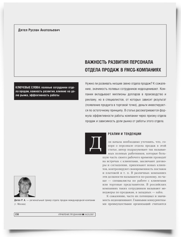 Важность развития персонала отдела продаж в FMCG-компаниях - титульная страница
