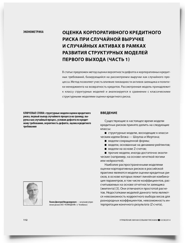 Оценка корпоративного кредитного риска при случайной выручке и случайных активах в рамках развития структурных моделей первого выхода (часть 1) - титульная страница