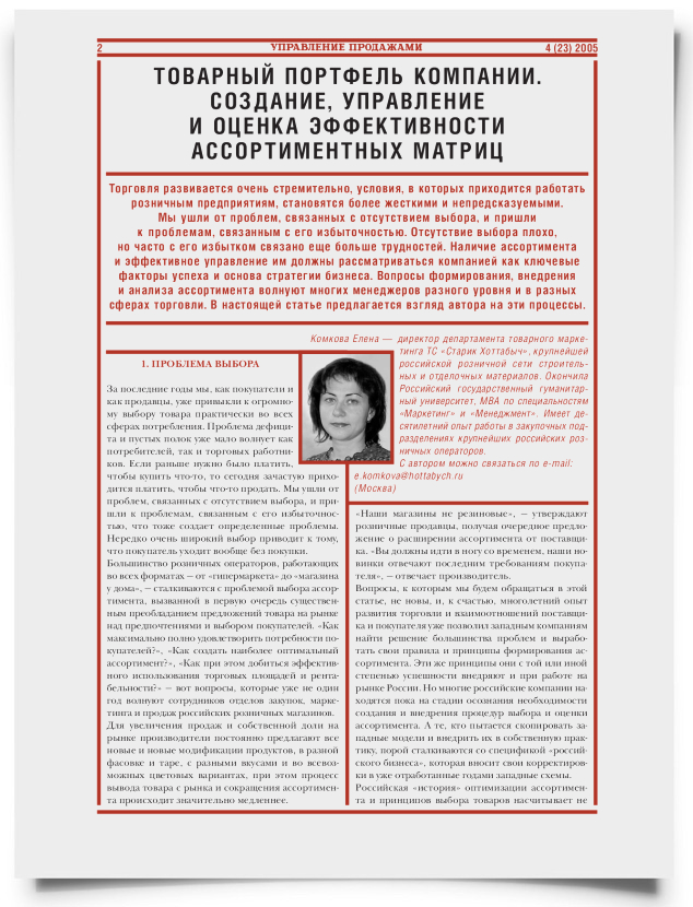 Товарный портфель компании. Создание, управление и оценка эффективности ассортиментных матриц - титульная страница
