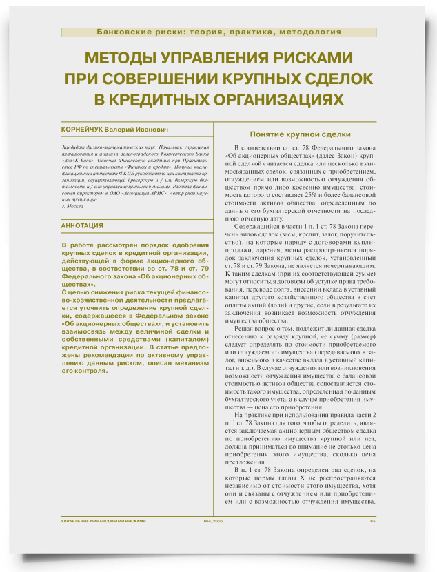 Методы управления рисками при совершении крупных сделок в кредитных организациях - титульная страница