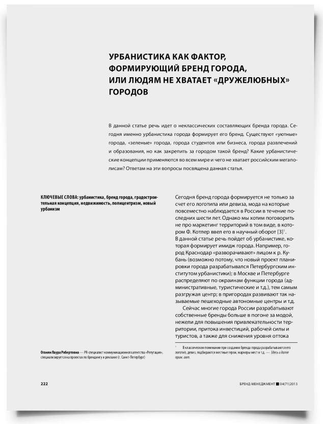 Урбанистика как фактор, формирующий бренд города, или людям не хватает «дружелюбных» городов - титульная страница