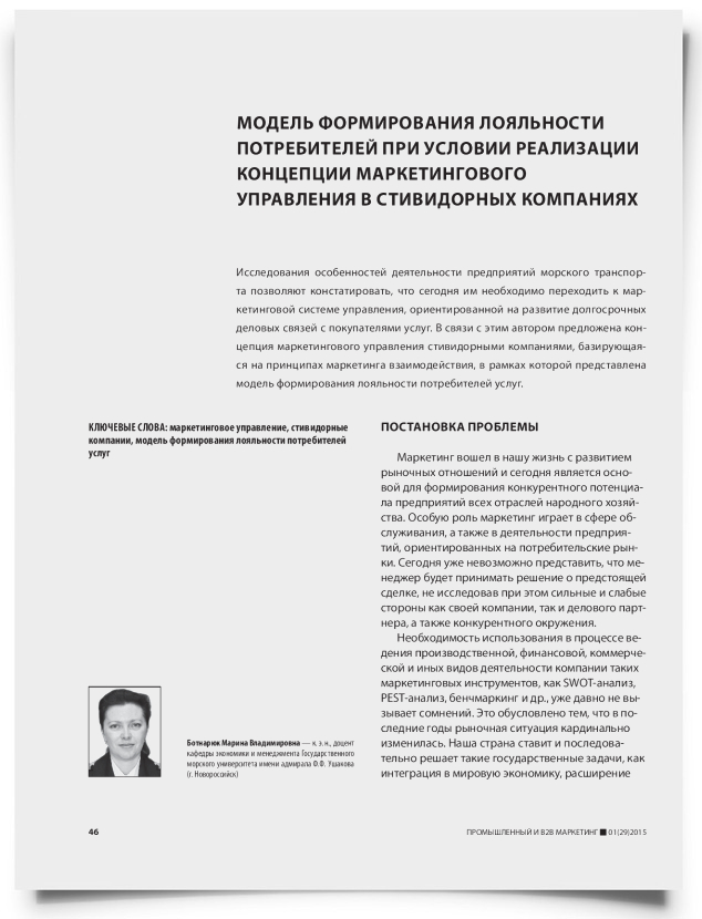 Модель формирования лояльности потребителей при условии реализации концепции маркетингового управления в стивидорных компаниях - титульная страница